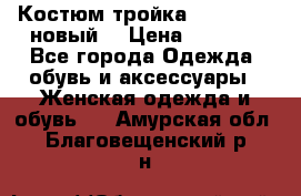 Костюм-тройка Debenhams (новый) › Цена ­ 2 500 - Все города Одежда, обувь и аксессуары » Женская одежда и обувь   . Амурская обл.,Благовещенский р-н